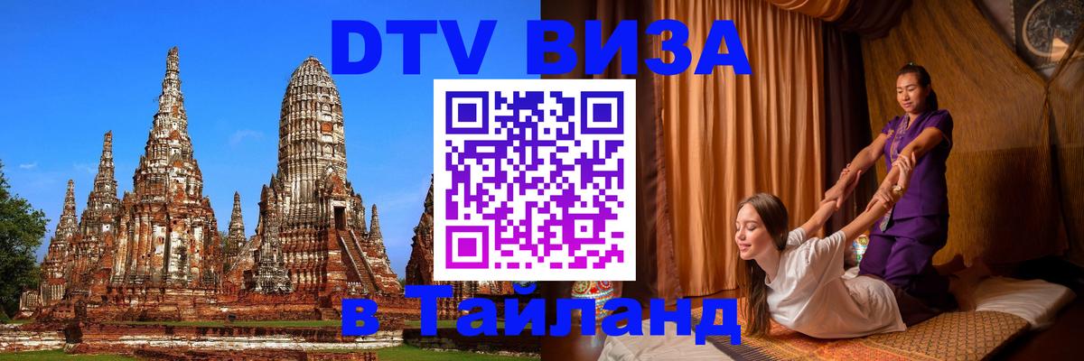 Купить DTV визу в Таиланд 