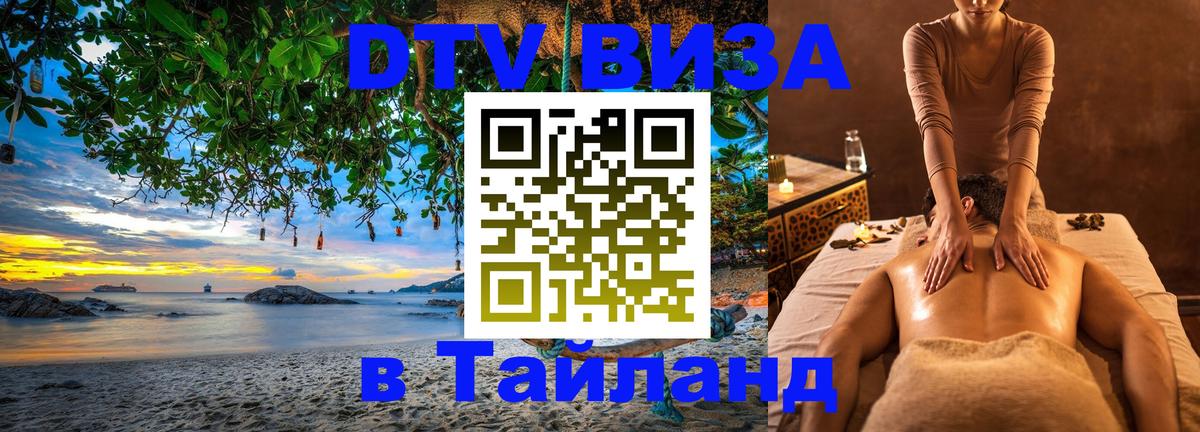 VISA в Тайланд для удалёнщиков 